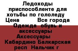 Ледоходы-приспособленте для хотьбы по гололеду › Цена ­ 150 - Все города Одежда, обувь и аксессуары » Аксессуары   . Кабардино-Балкарская респ.,Нальчик г.